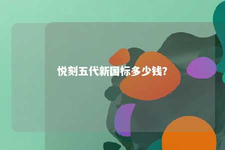 悦刻五代新国标多少钱？ 